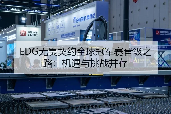 EDG无畏契约全球冠军赛晋级之路：机遇与挑战并存
