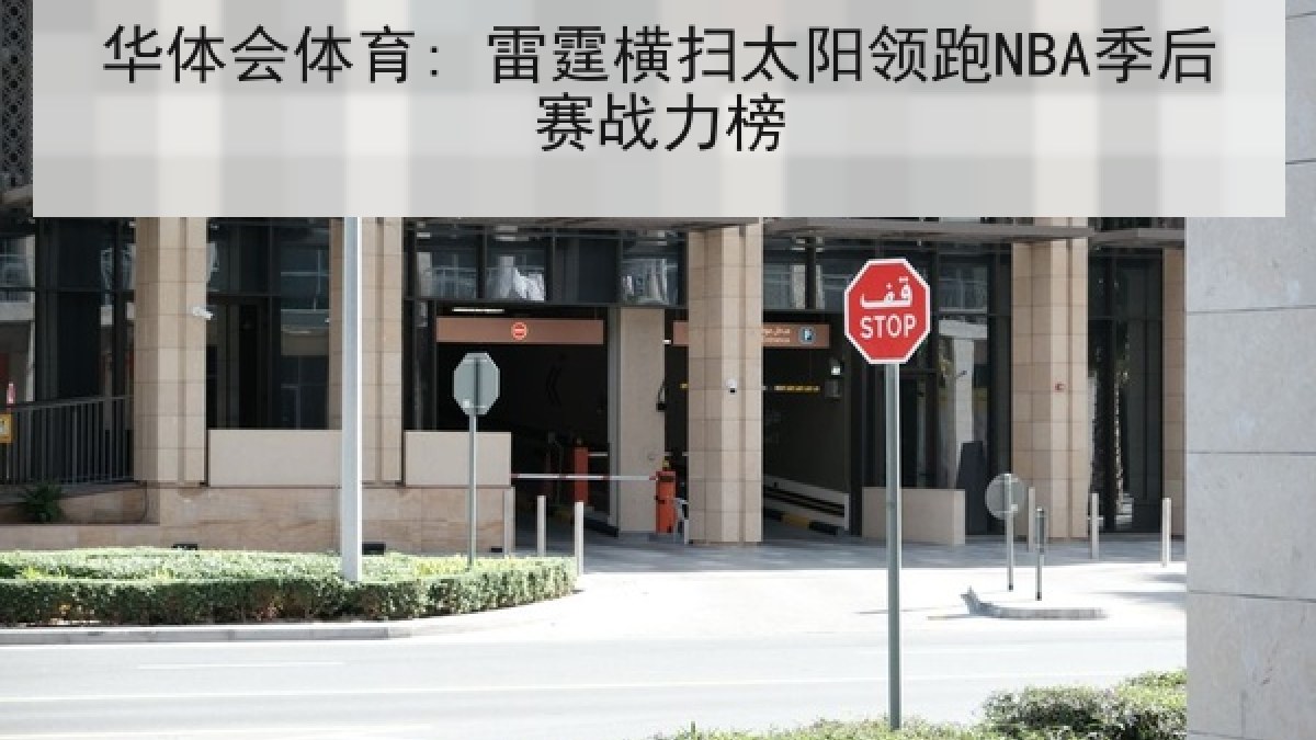 华体会体育: 雷霆横扫太阳领跑NBA季后赛战力榜 华体会体育: 雷霆横扫太阳领跑NBA季后赛战力榜