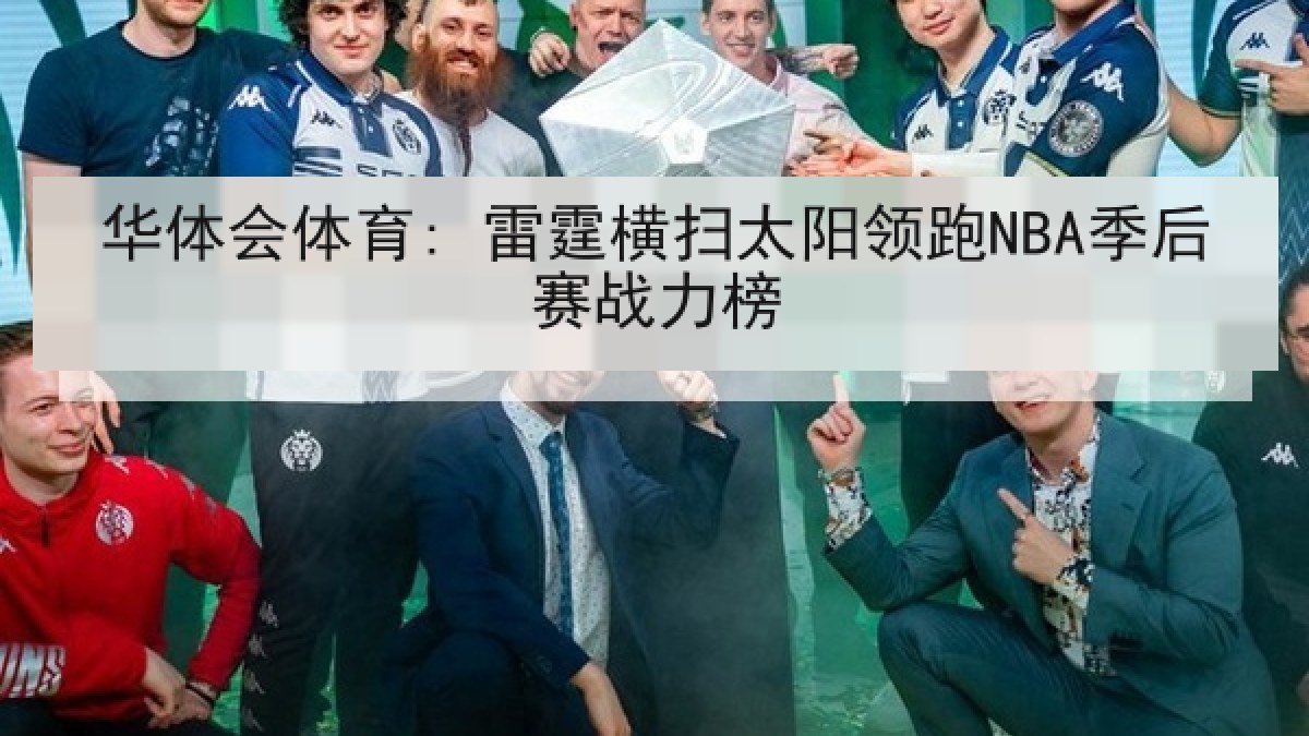 华体会体育: 雷霆横扫太阳领跑NBA季后赛战力榜 华体会体育: 雷霆横扫太阳领跑NBA季后赛战力榜