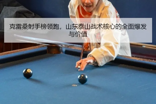ke-lei-sang-she-shou-bang-ling-pao-shan-dong-tai-shan-zhan-shu-he-xin-de-quan-mian-bao-fa-yu-jia-zhi-2-959.jpg