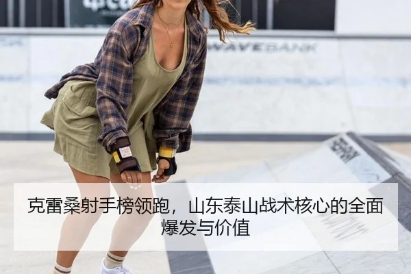 ke-lei-sang-she-shou-bang-ling-pao-shan-dong-tai-shan-zhan-shu-he-xin-de-quan-mian-bao-fa-yu-jia-zhi-3-882.jpg
