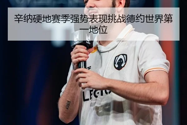 xin-na-ying-di-sai-ji-qiang-shi-biao-xian-tiao-zhan-de-yue-shi-jie-di-yi-di-wei-2-972.jpg