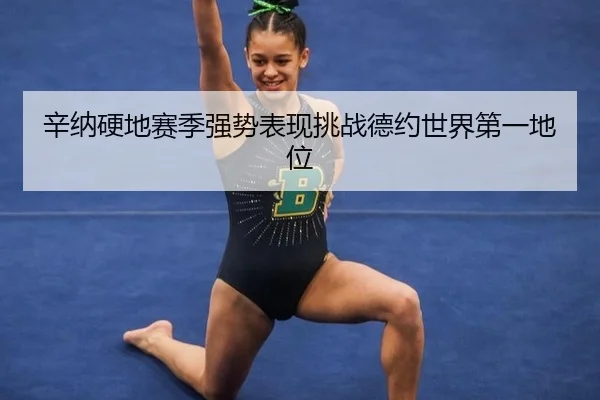xin-na-ying-di-sai-ji-qiang-shi-biao-xian-tiao-zhan-de-yue-shi-jie-di-yi-di-wei-3-715.jpg