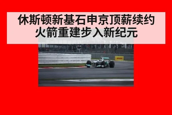 休斯顿新基石申京顶薪续约 火箭重建步入新纪元