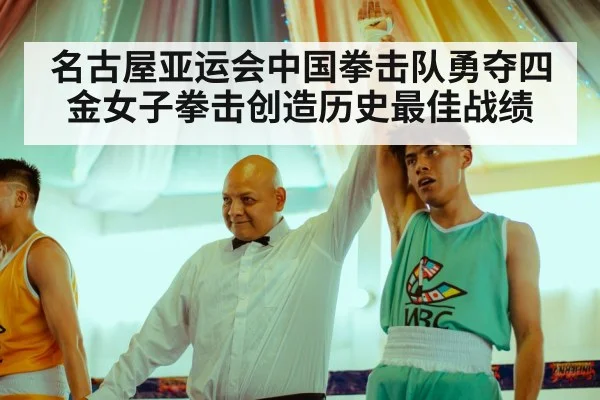 名古屋亚运会中国拳击队勇夺四金女子拳击创造历史最佳战绩