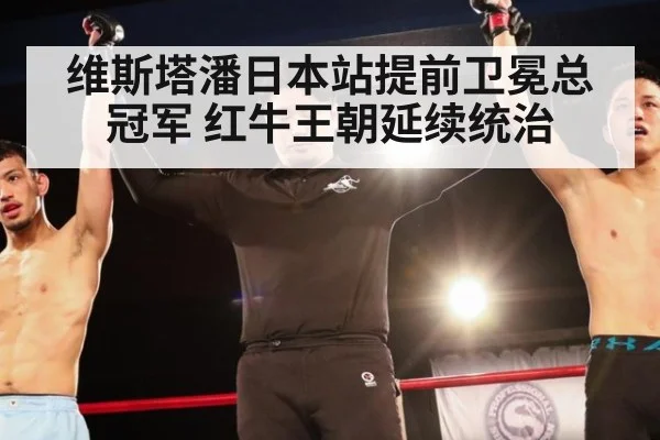 维斯塔潘日本站提前卫冕总冠军 红牛王朝延续统治