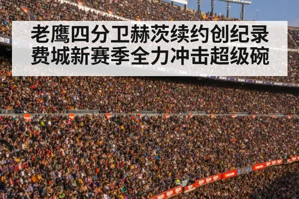 老鹰四分卫赫茨续约创纪录 费城新赛季全力冲击超级碗