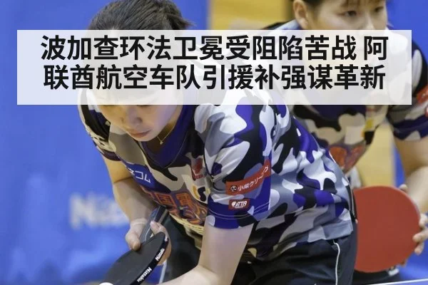 波加查环法卫冕受阻陷苦战 阿联酋航空车队引援补强谋革新