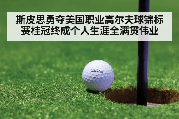 斯皮思勇夺美国职业高尔夫球锦标赛桂冠终成个人生涯全满贯伟业